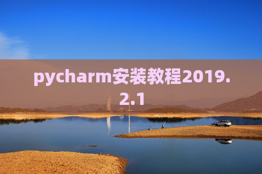 pycharm安装教程2019.2.1